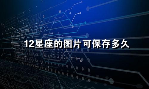 12星座的图片可保存多久