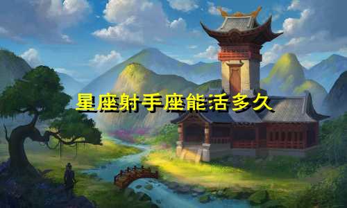 星座射手座能活多久
