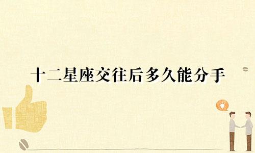 十二星座交往后多久能分手