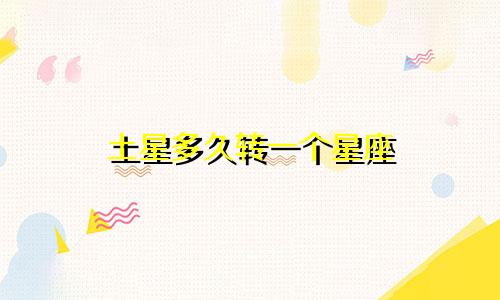 土星多久转一个星座