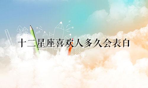 十二星座喜欢人多久会表白