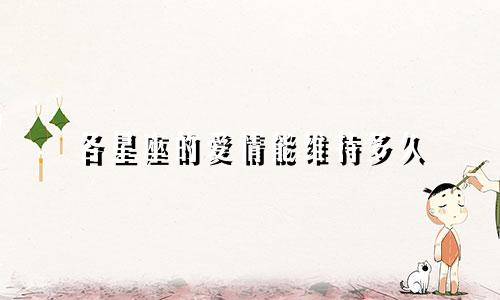各星座的爱情能维持多久