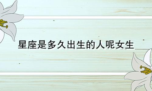 星座是多久出生的人呢女生