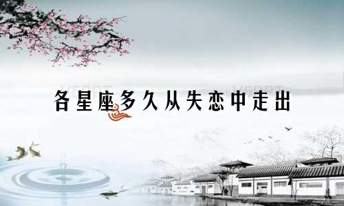 各星座多久从失恋中走出