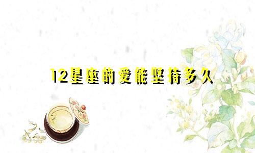 12星座的爱能坚持多久
