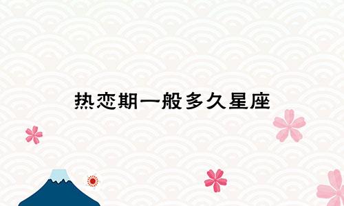 热恋期一般多久星座