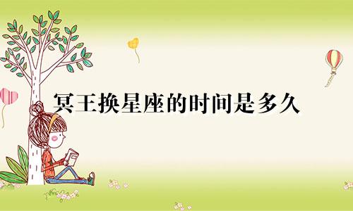 冥王换星座的时间是多久