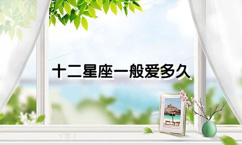 十二星座一般爱多久