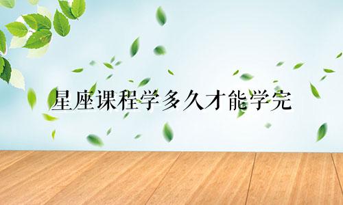 星座课程学多久才能学完
