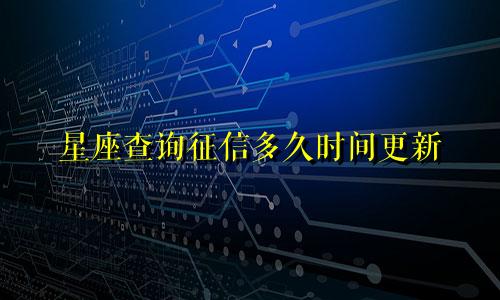 星座查询征信多久时间更新