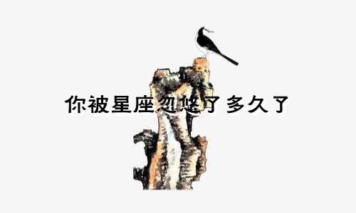 你被星座忽悠了多久了