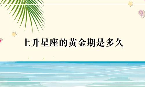 上升星座的黄金期是多久