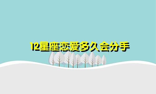 12星座恋爱多久会分手