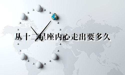 从十二星座内心走出要多久