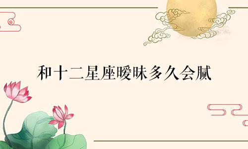 和十二星座暧昧多久会腻