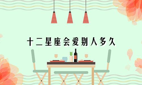 十二星座会爱别人多久