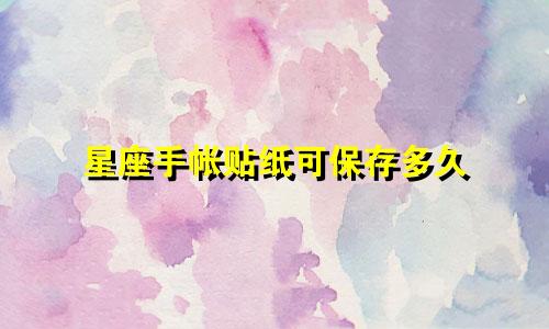 星座手帐贴纸可保存多久