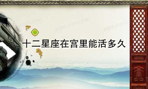十二星座在宫里能活多久
