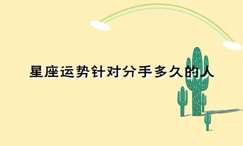 星座运势针对分手多久的人