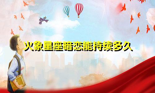 火象星座暗恋能持续多久
