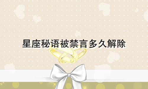 星座秘语被禁言多久解除