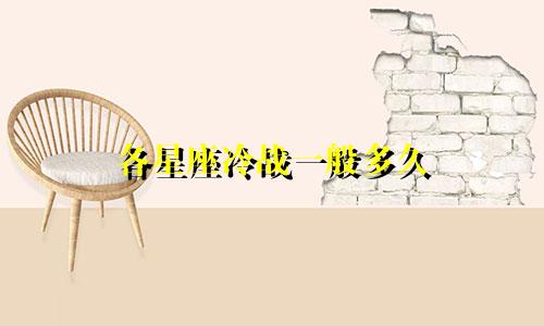 各星座冷战一般多久