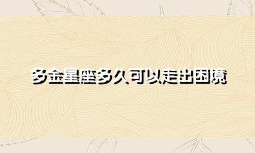 多金星座多久可以走出困境