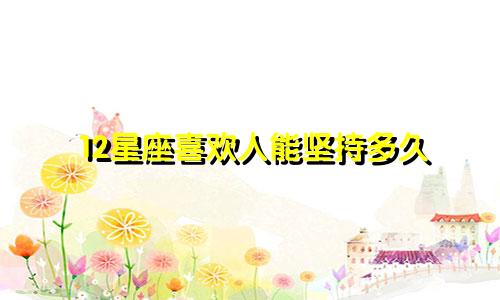 12星座喜欢人能坚持多久