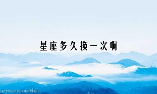 星座多久换一次啊