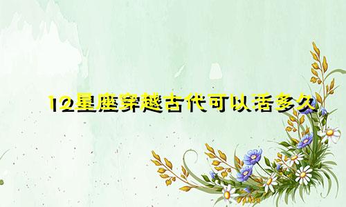 12星座穿越古代可以活多久