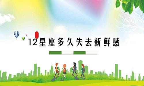 12星座多久失去新鲜感