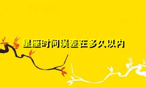 星座时间误差在多久以内