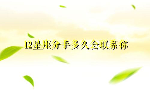 12星座分手多久会联系你