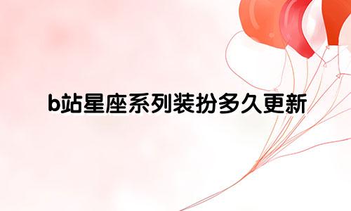 b站星座系列装扮多久更新