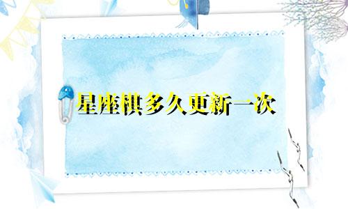 星座棋多久更新一次