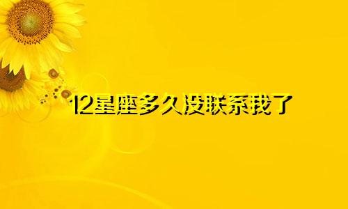 12星座多久没联系我了