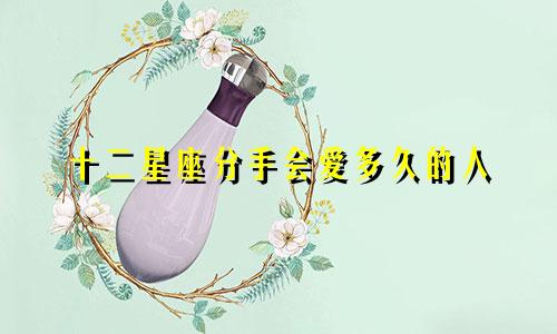 十二星座分手会爱多久的人
