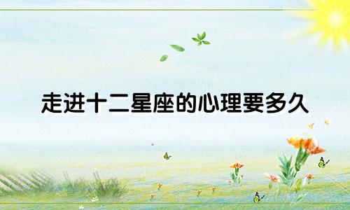走进十二星座的心理要多久
