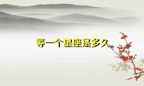 等一个星座是多久