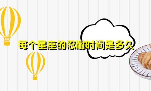 每个星座的忍耐时间是多久