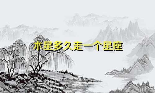 木星多久走一个星座