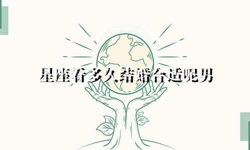 星座看多久结婚合适呢男