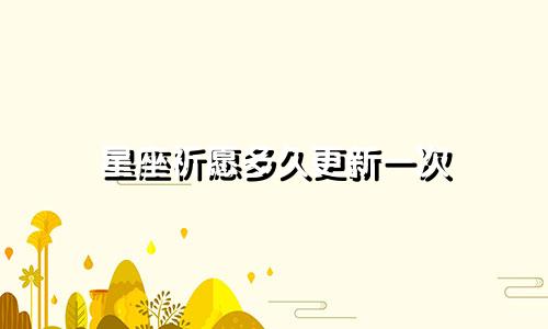 星座祈愿多久更新一次