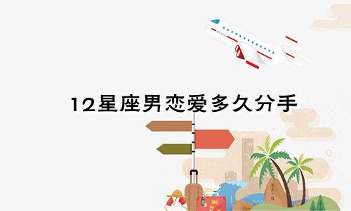 12星座男恋爱多久分手