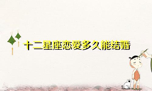 十二星座恋爱多久能结婚