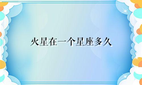 火星在一个星座多久