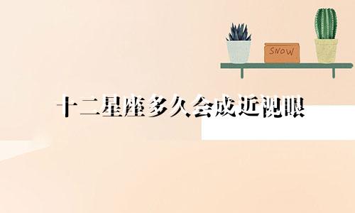十二星座多久会成近视眼