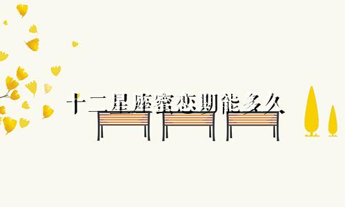 十二星座蜜恋期能多久