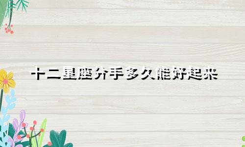 十二星座分手多久能好起来