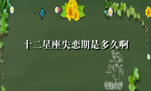 十二星座失恋期是多久啊